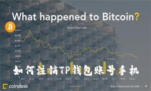 如何注销TP钱包账号手机