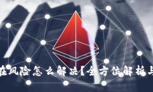 tp钱包存在风险怎么解决？全方位解析与预防措施