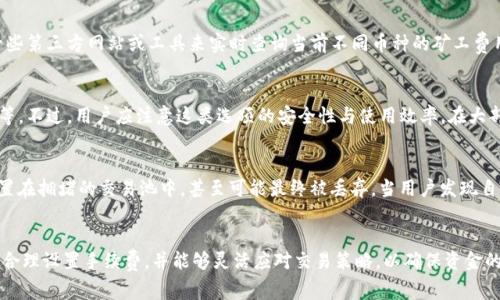   TP钱包如何在不支付矿工费的情况下进行交易：时间与技巧解析 / 

 guanjianci TP钱包, 矿工费, 加密货币, 区块链, 转账时间 /guanjianci 

引言
在数字货币交易和管理过程中，TP钱包作为一款流行的加密钱包，得到了广泛的应用。其便捷的操作、丰富的功能，使得大量用户选择使用TP钱包来进行加密货币的存储和交易。然而，在进行加密货币转账时，有一个不可避免的话题就是矿工费。许多用户在问：如果我选择不支付矿工费，那么我的交易需要多久才能完成？在这里，我们将详细探讨TP钱包的矿工费、交易确认时间，以及如何在某些情况下避免支付这些费用。

矿工费的基本概念
矿工费是区块链交易中不可或缺的一部分。简而言之，矿工费是用户在进行交易时，为了让矿工优先处理自己的交易而支付给他们的费用。在比特币、以太坊等主要加密货币的交易中，矿工费的设定通常是根据网络的拥堵情况来浮动的。当网络繁忙时，用户需要支付更高的矿工费，才能确保交易迅速得到确认。这一设置激励矿工们参与到交易验证和区块生成的过程中。

TP钱包中矿工费的计算
在TP钱包中，矿工费的设置通常是自动的，钱包会根据当前网络的拥堵情况推荐适合的矿工费。然而，用户也可以手动调整这个费用，以满足自己的需求。比如，当你发起交易时，如果你选择了较低的矿工费，虽然可以减少支出，但同时也会导致你的交易确认时间延长，甚至在网络极度拥堵的情况下，交易可能会长时间处于未确认的状态。

不使用矿工费的后果
在很多区块链网络中，如果用户选择不支付矿工费，理论上是可以进行交易的，但实际上大部分时候你的交易会被交易池丢弃或堆积在未确认列表中。尤其是在交易量大时，你的交易可能会永远得不到确认。因此，在TP钱包中，如果选择不支付矿工费，只能期待非常特殊的情况，比如网络出现大规模的交易取消，或者选择的币种刚好可以免矿工费的交易链。一般来说，如果不支付矿工费，我们几乎无法获取确认时间。

使用TP钱包转账的时间因素
转账所需的时间因多种因素影响，包括网络的拥堵情况、所支付的矿工费高低、接收方的节点状况等。如果支付的矿工费较高，交易可能会在几分钟之内得到确认；如果矿工费极低，可能需要数小时甚至更长的时间。在某些情况下，使用TP钱包进行交易时还可以通过调整发送时间（如选择在网络流量低峰时段）来缩短交易完成的时间。

如何有效降低矿工费
如果用户希望能在TP钱包中进行交易而又不想支付过高的矿工费，可以采取以下策略:
ul
li选择合适的转账时机：在市场较冷清的时段，比如晚上或周末，交易的拥堵率通常会低，这样所需的矿工费可能会相应降低。/li
li交易输出：在生成交易时，尽量将资金集中到较少的地址，这样可以减少交易输入的数量，进而降低矿工费。/li
li使用Layer 2技术：如使用以太坊的闪电网络等技术，在二层网络上进行交易，通常矿工费用将显著降低。/li
/ul

可能相关问题解答

1. TP钱包的矿工费如何调整？
用户在TP钱包中发起交易时，界面上会有矿工费的选择项，通常会显示不同的费率选项。例如，有的选项允许用户选择“快速”“标准”“慢速”等不同的交易速度，这些选项往往对应着不同的矿工费用。用户可以根据自己的需求，选择合适的费率。如果选择较高的矿工费，交易会优先得以确认；若选择低矿工费，可能会延长确认时间，甚至造成长时间未确认的情况。调节矿工费的方法一般是在交易界面中的“费用”设置选项，通过滑块或者数字输入框进行调整。在某些情况下，TP钱包也会根据网络状况，自动推荐一个合适的矿工费供用户选择。

2. 为什么有些交易需要更高的矿工费？
矿工费的高低通常由网络的交易拥堵情况来决定。在交易量激增的情况下，矿工会优先处理支付费率较高的交易，因为这可带来更多的收益。因此，当网络繁忙，尽管你发起了一笔交易，但如果没有支付足够的矿工费，交易可能会被延后，或者长期未确认。尤其在价格波动大的时候，大量买卖订单会造成网络拥堵，进而导致矿工费上涨，因此在这种情况下，用户应适时调整矿工费，以免影响自己的交易。

3. TP钱包中如何查询矿工费？
TP钱包中查询矿工费的方式相对简单。在钱包的主界面中，用户通常可以找到一个选项来查看网络状态，点击后可以看到当前的网络拥堵情况和推荐的矿工费用。在多数情况下，钱包会自动选择一个推荐的费用标准。此外，用户还可以通过一些第三方网站或工具来实时查询当前不同币种的矿工费用及网络状态。这些实时数据可以帮助用户更好地决策，选择合适的交易时机及矿工费用。

4. TP钱包是否支持免矿工费的交易？
在一般情况下，TP钱包及其他的主流加密钱包都是需要支付矿工费的，因为这是区块链技术运作的一部分。只有在一些特定的情况下，可能会出现免矿工费的交易选项，比如在由同一钱包地址之间进行的快速转账、某些特定链上的交易工具等。不过，用户应注意这类选项的安全性与使用效率。在大部分情况下，选择支付合理的矿工费，是保障交易顺利完成的重要因素。

5. 如果我不付矿工费，交易会怎样？
如果用户选择不支付矿工费，交易在大多数情况下会被拒绝或长时间处于未确认状态。区块链上的交易必须经过矿工的验证，这一过程通常伴随着矿工费的支付。如果没有矿工费，矿工没有动力去验证这笔交易，因此用户的转账请求会被放置在拥堵的交易池中，甚至可能最终被丢弃。当用户发现自己的交易没有得到确认时，可以选择重新发起交易，并适当提高矿工费，以提升交易确认的机会。此时也无须频繁检查，可以通过TP钱包的通知功能来随时查看交易状态。

总结
总的来说，TP钱包在处理加密货币交易时，矿工费的设定是不可忽视的重要因素。若不支付矿工费，虽然在理论上可以执行交易，但实际上几乎不会得到确认。为了避免因为费用问题而延迟交易，用户在使用TP钱包时，应关注网络的拥堵情况、合理设置手续费，并能够灵活应对交易策略，以确保资金的安全和转账的顺利进行。希望以上内容能帮助用户更好地理解TP钱包的功能与使用技巧。
