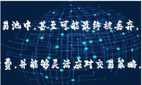   TP钱包如何在不支付矿工费的情况下进行交易：时间与技巧解析 / 

 guanjianci TP钱包, 矿工费, 加密货币, 区块链, 转账时间 /guanjianci 

引言
在数字货币交易和管理过程中，TP钱包作为一款流行的加密钱包，得到了广泛的应用。其便捷的操作、丰富的功能，使得大量用户选择使用TP钱包来进行加密货币的存储和交易。然而，在进行加密货币转账时，有一个不可避免的话题就是矿工费。许多用户在问：如果我选择不支付矿工费，那么我的交易需要多久才能完成？在这里，我们将详细探讨TP钱包的矿工费、交易确认时间，以及如何在某些情况下避免支付这些费用。

矿工费的基本概念
矿工费是区块链交易中不可或缺的一部分。简而言之，矿工费是用户在进行交易时，为了让矿工优先处理自己的交易而支付给他们的费用。在比特币、以太坊等主要加密货币的交易中，矿工费的设定通常是根据网络的拥堵情况来浮动的。当网络繁忙时，用户需要支付更高的矿工费，才能确保交易迅速得到确认。这一设置激励矿工们参与到交易验证和区块生成的过程中。

TP钱包中矿工费的计算
在TP钱包中，矿工费的设置通常是自动的，钱包会根据当前网络的拥堵情况推荐适合的矿工费。然而，用户也可以手动调整这个费用，以满足自己的需求。比如，当你发起交易时，如果你选择了较低的矿工费，虽然可以减少支出，但同时也会导致你的交易确认时间延长，甚至在网络极度拥堵的情况下，交易可能会长时间处于未确认的状态。

不使用矿工费的后果
在很多区块链网络中，如果用户选择不支付矿工费，理论上是可以进行交易的，但实际上大部分时候你的交易会被交易池丢弃或堆积在未确认列表中。尤其是在交易量大时，你的交易可能会永远得不到确认。因此，在TP钱包中，如果选择不支付矿工费，只能期待非常特殊的情况，比如网络出现大规模的交易取消，或者选择的币种刚好可以免矿工费的交易链。一般来说，如果不支付矿工费，我们几乎无法获取确认时间。

使用TP钱包转账的时间因素
转账所需的时间因多种因素影响，包括网络的拥堵情况、所支付的矿工费高低、接收方的节点状况等。如果支付的矿工费较高，交易可能会在几分钟之内得到确认；如果矿工费极低，可能需要数小时甚至更长的时间。在某些情况下，使用TP钱包进行交易时还可以通过调整发送时间（如选择在网络流量低峰时段）来缩短交易完成的时间。

如何有效降低矿工费
如果用户希望能在TP钱包中进行交易而又不想支付过高的矿工费，可以采取以下策略:
ul
li选择合适的转账时机：在市场较冷清的时段，比如晚上或周末，交易的拥堵率通常会低，这样所需的矿工费可能会相应降低。/li
li交易输出：在生成交易时，尽量将资金集中到较少的地址，这样可以减少交易输入的数量，进而降低矿工费。/li
li使用Layer 2技术：如使用以太坊的闪电网络等技术，在二层网络上进行交易，通常矿工费用将显著降低。/li
/ul

可能相关问题解答

1. TP钱包的矿工费如何调整？
用户在TP钱包中发起交易时，界面上会有矿工费的选择项，通常会显示不同的费率选项。例如，有的选项允许用户选择“快速”“标准”“慢速”等不同的交易速度，这些选项往往对应着不同的矿工费用。用户可以根据自己的需求，选择合适的费率。如果选择较高的矿工费，交易会优先得以确认；若选择低矿工费，可能会延长确认时间，甚至造成长时间未确认的情况。调节矿工费的方法一般是在交易界面中的“费用”设置选项，通过滑块或者数字输入框进行调整。在某些情况下，TP钱包也会根据网络状况，自动推荐一个合适的矿工费供用户选择。

2. 为什么有些交易需要更高的矿工费？
矿工费的高低通常由网络的交易拥堵情况来决定。在交易量激增的情况下，矿工会优先处理支付费率较高的交易，因为这可带来更多的收益。因此，当网络繁忙，尽管你发起了一笔交易，但如果没有支付足够的矿工费，交易可能会被延后，或者长期未确认。尤其在价格波动大的时候，大量买卖订单会造成网络拥堵，进而导致矿工费上涨，因此在这种情况下，用户应适时调整矿工费，以免影响自己的交易。

3. TP钱包中如何查询矿工费？
TP钱包中查询矿工费的方式相对简单。在钱包的主界面中，用户通常可以找到一个选项来查看网络状态，点击后可以看到当前的网络拥堵情况和推荐的矿工费用。在多数情况下，钱包会自动选择一个推荐的费用标准。此外，用户还可以通过一些第三方网站或工具来实时查询当前不同币种的矿工费用及网络状态。这些实时数据可以帮助用户更好地决策，选择合适的交易时机及矿工费用。

4. TP钱包是否支持免矿工费的交易？
在一般情况下，TP钱包及其他的主流加密钱包都是需要支付矿工费的，因为这是区块链技术运作的一部分。只有在一些特定的情况下，可能会出现免矿工费的交易选项，比如在由同一钱包地址之间进行的快速转账、某些特定链上的交易工具等。不过，用户应注意这类选项的安全性与使用效率。在大部分情况下，选择支付合理的矿工费，是保障交易顺利完成的重要因素。

5. 如果我不付矿工费，交易会怎样？
如果用户选择不支付矿工费，交易在大多数情况下会被拒绝或长时间处于未确认状态。区块链上的交易必须经过矿工的验证，这一过程通常伴随着矿工费的支付。如果没有矿工费，矿工没有动力去验证这笔交易，因此用户的转账请求会被放置在拥堵的交易池中，甚至可能最终被丢弃。当用户发现自己的交易没有得到确认时，可以选择重新发起交易，并适当提高矿工费，以提升交易确认的机会。此时也无须频繁检查，可以通过TP钱包的通知功能来随时查看交易状态。

总结
总的来说，TP钱包在处理加密货币交易时，矿工费的设定是不可忽视的重要因素。若不支付矿工费，虽然在理论上可以执行交易，但实际上几乎不会得到确认。为了避免因为费用问题而延迟交易，用户在使用TP钱包时，应关注网络的拥堵情况、合理设置手续费，并能够灵活应对交易策略，以确保资金的安全和转账的顺利进行。希望以上内容能帮助用户更好地理解TP钱包的功能与使用技巧。