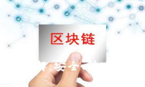 以太坊轻钱包模式详解：安全、快速的数字货币管理方案