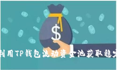 如何利用TP钱包流动资金池获取稳定收益