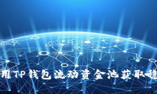 如何利用TP钱包流动资金池获取稳定收益