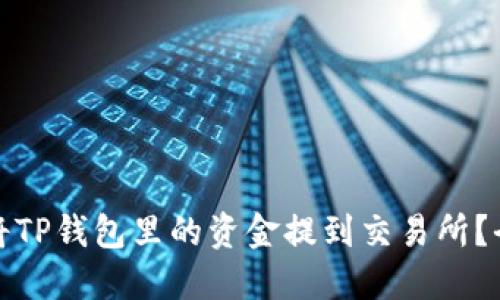 : 如何将TP钱包里的资金提到交易所？全面指南