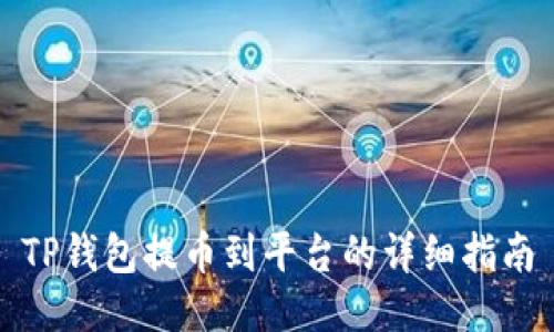 TP钱包提币到平台的详细指南