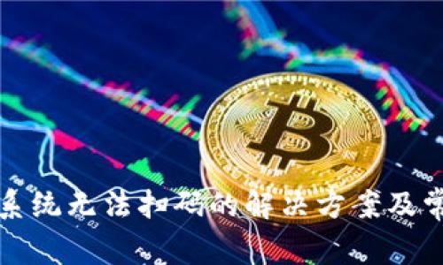 TP钱包安卓系统无法扫码的解决方案及常见问题解析