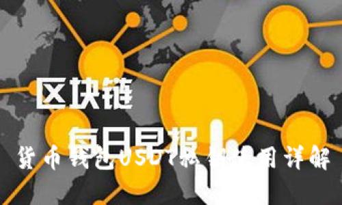 货币钱包USDT私钥使用详解