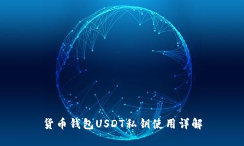 货币钱包USDT私钥使用详解