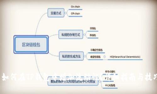  如何在TP钱包中增加流动性？详细指南与技巧