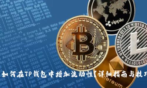  如何在TP钱包中增加流动性？详细指南与技巧