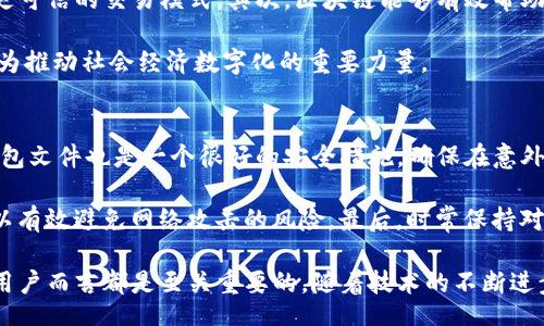 kbd
比特币钱包区块数据
/kbd

bianji
比特币钱包, 区块链, 比特币交易, 数字货币, 钱包安全
/bianji

比特币钱包的基础知识
比特币钱包是一个存储比特币及其主权债务的数字工具，能够让用户管理自己的比特币资产。与传统钱包一样，比特币钱包用于接收和发送比特币，但技术上却完全不同。比特币是否被存储在钱包中并不取决于钱包软件或硬件，而是记录在区块链上的交易中。

比特币钱包主要分为四种类型：全节点钱包、轻钱包（SPV钱包）、硬件钱包和软件钱包。全节点钱包完全下载和储存区块链中的所有数据，能独立验证交易。轻钱包则不需要下载所有数据，通过获取区块头来确保交易安全。硬件钱包是一种物理设备，提供比特币安全存储的强大保护，而软件钱包则是应用程序形式，让用户更方便地进行日常交易。

区块数据的组成与结构
在区块链中，区块数据由多部分组成，包括区块头和交易数据。区块头内含有版本号、前一个区块的哈希、Merkle根、时间戳、难度目标和 nonce 等。交易数据包含了在这个块里所有正在处理的比特币交易。

每一个块都有其唯一的哈希值，这个值是通过对块头信息进行哈希计算得到的，且与前一个块的哈希值相连形成链条。任何对块中数据的修改都会导致块的哈希值变化，进而影响后续所有块的哈希，确保了数据的安全性和完备性。

比特币交易的流程
比特币的交易流程可简单分为几个步骤。首先，用户需要创建比特币地址，可以通过比特币钱包生成。随后，用户可以通过在线的交易所或其他方式获得比特币，或者通过其他用户进行交易。一旦用户决定转移比特币，他便会在钱包中创建一笔交易，指定发送方及接收方地址并记录发送的数量。

接下来，用户的比特币钱包会通过网络广播这笔交易，矿工会在收到这笔交易信息后将其打包进未确认事务池，等待被确认。交易被矿工确认后，便会合并到下一个区块，并插入区块链中，完成整笔交易，所涉及的比特币也会转移至接收方钱包地址。

区块链的安全性及钱包的安全措施
比特币区块链的安全性是其核心优势之一，区块链通过哈希算法、去中心化的网络以及共识机制确保数据的完整性和真实性。矿工通过解决复杂的数学问题获得出块权，确保每个区块的数据都经过验证。由于每个区块都依赖于前一个区块，篡改任何一个区块的内容都需要重新计算整个链的所有哈希，这几乎是不可能的。

然而，用户在使用比特币时，钱包的安全性仍然不容忽视。常见的安全措施包括使用强密码进行二次验证，定期备份钱包文件，以及开启加密功能以保护用户私钥。特别是对于在线钱包和交易所，用户必须提高警惕，确保所用平台的安全性，避免网络钓鱼和黑客攻击导致的资产损失。

比特币钱包和区块数据的未来发展趋势
随着比特币及区块链技术的日益成熟和普及，相关技术与应用也将不断演进。首先，用户对钱包的便捷性和安全性的需求将促进更先进的钱包技术出现，例如引入生物识别技术或多重签名服务，以提高用户体验和安全性。

其次，层级2协议（如闪电网络）将能有效提升网络的交易处理速度和降低手续费，使得比特币的支付能力向小额支付及日常消费场景进军。此外，跨链技术的进步也会增强比特币等数字货币的互通性，使其更好地融入全球金融环境。

可能相关问题与解答

如何选择适合我的比特币钱包？
选择合适的比特币钱包取决于多个因素，包括用户的需求、技术熟悉度和使用频率。如果你是初学者，可能会选择一种用户友好的软件钱包来方便学习与使用；而经常进行大额交易的用户，可能需要选择安全性更强的硬件钱包。对于那些对安全性有较高要求的用户，多重签名钱包是较好的选择。

此外，还需考虑钱包的备份和恢复选项、兼容性以及费用问题。确保选择有良好声誉和用户评价的钱包，以减少因技术问题或安全漏洞带来的风险。

比特币交易手续费是如何计算的？
比特币交易手续费通常是根据交易大小（以字节为单位而非交易金额）和网络拥堵情况来计算的。当网络交易量高时，交易确认时间越长，用户愿意支付的手续费也越高，以便获得更快的确认。手续费是由送出交易的用户主动设定，矿工在选择其打包的交易时会优先处理手续费较高的交易。

在低流量的情况下，交易手续费相对较低，但在网络高峰时期，用户可能需要支付更高的手续费才可尽快确认。用户可以使用比特币交易所或钱包服务提供的实时费率指导得到建议，并根据需要选择适当的交易费用。

比特币钱包和其他数字货币钱包有何不同？
比特币钱包和其他数字货币钱包之间有一些相似之处，例如它们都允许用户存储和管理数字资产，但在几项核心要素上有显著不同。比特币是第一种数字货币，设计简单，旨在实现点对点交易。而其他数字货币通常会在功能和应用场景上进行丰富，如以太坊的智能合约功能和稳定币的价值锚定机制。

此外，由于比特币采用的特殊加密算法以及区块链技术，钱包的安全性、交易手续费、处理速度等特性都会不同。因此，用户在选择钱包时，需要关注每种货币的具体特点和市场需求，针对不同的功能需求选择相应的钱包。

区块链技术在比特币中的应用前景如何？
区块链技术作为比特币的基础支撑，持续发展并展现出多种应用前景。首先，它的去中心化特性可确保信息的不可篡改和透明度，为金融系统带来了更可信的交易模式。其次，区块链能够有效帮助确权、结算和贷款等传统金融业务的，甚至覆盖跨境交易的领域。

未来区块链可能会与AI、大数据等技术结合，创造更高效的金融服务，推动整个经济的创新与变革。它还有潜力在医疗、物流、艺术等领域发挥作用，成为推动社会经济数字化的重要力量。

如何保障比特币钱包的安全性？
保障比特币钱包的安全性至关重要，主要措施包括：使用强密码和双重身份验证机制，这样可以最大限度地降低账户被盗的可能性。此外，定期备份钱包文件也是一个很好的安全措施，确保在意外发生时可以恢复资金。

另外，用户应避免将私钥或助记词分享给他人，更不要在不受信任的网站上输入这些信息；尽量使用硬件钱包或冷钱包保存长期持有的比特币，这可以有效避免网络攻击的风险。最后，时常保持对钱包和交易所的安全动态关注，确保装备最新的安全防护措施。

总结来看，比特币钱包与区块数据在数字货币生态中占据关键位置。了解它们的运行机制、选择合适的钱包并采取必要的安全措施，对于每位比特币用户而言都是至关重要的。随着技术的不断进步，我们也期待更安全、更便捷的比特币交易和管理方式不断涌现。
