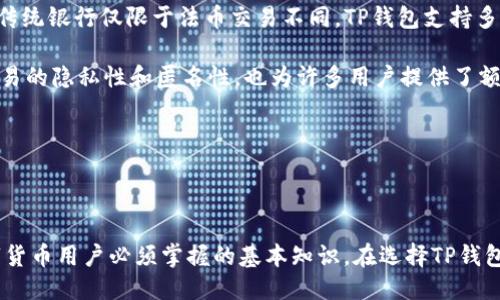   TP钱包私钥与银行卡的对比：你需要知道的安全信息 / 

 guanjianci TP钱包, 私钥, 银行卡, 数字货币安全, 钱包保护 /guanjianci 

### 详细介绍

在数字货币领域，钱包被认为是管理加密资产的工具。而在这些钱包中，私钥则是最为核心和重要的元素之一。尤其是像TP钱包这样的数字货币钱包，用户必须对此有深入的理解，以确保资产的安全。很多用户会问，TP钱包的私钥是否相当于传统的银行卡？在这一点上，我们需要先了解私钥和银行卡的基本概念及其功能。

#### 私钥与银行卡的定义

**私钥**是密码学中的一个概念，用于加密和解密信息。它是一个随机生成的长字符串，只有持有者知道。私钥用于对用户的数字资产进行签名，从而证明资产的所有权。私钥的安全性直接关系到用户资产的安全，因为任何拥有私钥的人都能够访问和管理与之关联的数字货币。

**银行卡**则是用于传统金融系统中的一种工具，通常与银行账户相连。它允许用户进行存款、取款和转账等操作。持卡人需要输入密码或进行签名才能完成交易。银行卡的安全性依赖于发卡银行的系统，如储存卡信息的安全性以及用户密码的保护。

#### 私钥与银行卡的相似之处

虽然**私钥**和**银行卡**在本质上是不同的概念，但它们在某些方面确实有相似之处。

1. **拥有权**：私钥和银行卡都代表着对特定资产的控制。拥有私钥就意味着能够管理与之关联的数字货币，而拥有银行卡则意味着可以使用相应的银行账户。
2. **安全性**：两者的安全性都依赖于保护措施。私钥需要存储在安全的地方，不能泄露；银行卡则需防止被盗取或被他人使用。

#### 私钥与银行卡的不同之处

然而，两者的不同之处也显而易见，其中一些关键区别包括：

1. **去中介化**：私钥是去中心化的，用户只需直接控制自己的资产，而银行卡通常依赖于金融机构。
2. **监管环境**：银行卡受监管机构的保护，用户在使用时有相关法规保护；而私钥的使用在很多地区并不受监管，风险自担。
3. **交易方式**：私钥用于数字资产的转移，而银行卡则用于法币交易。数字货币的交易相较于传统货币，更加复杂，可能涉及多步验证。

### 可能的问题

为了更好地理解TP钱包的私钥与银行卡之间的关系，以下是五个相关问题以及详尽的解答。

#### 问题1：为什么私钥的安全性如此重要？

私钥的安全性是数字货币安全的基石。因为持有私钥的人就可以控制与其相关的所有数字资产。如果私钥被第三方获取，他们可以随意进行转账，用户的资产将面临极大风险。

为了确保私钥的安全，用户可以采取以下措施：

1. **使用冷钱包**：冷钱包未连接互联网，不易被黑客攻击。
2. **定期备份**：定期备份私钥，并将其存储在安全的地方，如加密USB闪存盘。
3. **密码保护**：对钱包应用设置强密码，以增加安全性。

此外，用户还要认识到，任何人都不应通过不安全的方式分享私钥，包括社交媒体或信任程度不高的网站。失去私钥就意味着失去对数字资产的完全控制权。

#### 问题2：TP钱包如何确保私钥的安全？

TP钱包作为一个数字货币钱包，提供了一系列安全措施来保护用户的私钥。首先，TP钱包采用了高级加密技术，包括AES和RSA等算法，确保私钥在存储和传输过程中的安全。

此外，TP钱包允许用户设置二级验证，添加额外的安全层。这意味着即使有人获取了用户的账号信息，没有二级验证的帮助，他们仍无法访问口袋里的数字资产。

另外，TP钱包也支持冷存储功能。用户可以选择将他们的重要资产存放在未连接网络的设备上，彻底避免黑客攻击的风险。总之，TP钱包的设计充分考虑用户资产的安全性，以应对数字货币领域的种种风险。

#### 问题3：银行卡的安全性如何保障，是否与私钥相似？

银行卡的安全性通常依赖于多个层面。首先，银行会通过先进的系统保护用户的账户安全，例如SSL加密传输，身份验证等。同时，银行也会定期监控异常交易和行为，当有可疑操作时，会自动停止交易并通知用户。

然而，与私钥不同，银行卡用户往往只有在发生欺诈时才能控制事态。大多数情况下，银行会对被盗用的资金进行赔偿。如果用户在使用银行卡时没有做好安全防范措施，可能会面临财务损失。

#### 问题4：如果私钥丢失，我的数字资产怎么办？

私钥一旦丢失，用户将无法再访问或管理与该私钥相关的数字资产。这是数字货币的一个固有风险，也是它与传统金融系统之间的差异之一。相较于银行账户，丢失银行卡可以通过银行的支持进行找回，而在数字货币世界，失去私钥就是失去资产。

因此，在使用TP钱包或任何其他数字货币钱包时，用户必须小心谨慎。以下是一些通常的建议，以降低这一风险：

1. **定期备份**：做私人备份，尤其是在更换设备时，这可以减少丢失私钥的概率。
2. **使用安全的存储方式**：将私钥保存在离线的安全环境中，而不是在线的设备上。
3. **了解恢复选项**：一些钱包提供恢复工具，了解这些选项可以增加找回资产的几率。

#### 问题5：为什么要选择TP钱包而不是传统的银行账户？

TP钱包和传统银行账户在增加了更多的灵活性和控制权。选择TP钱包尤其适合那些希望在全球范围内轻松进行数字资产交易的用户。与传统银行仅限于法币交易不同，TP钱包支持多种加密资产的管理和交易。这就使得用户可以随时随地进行数字货币交易，而无需去异国的银行进行高额的跨国转账。

此外，TP钱包没有中间商，用户可以全权控制自己的资产，减少了交易过程中的繁琐环节和潜在的费用。此外，使用TP钱包进行数字资产交易的隐私性和匿名性，也为许多用户提供了额外的吸引力。

总的来说，TP钱包提供了在数字时代管理资产的便利和安全选择，尤其适合对数字货币有需求的用户。

### 结论

TP钱包的私钥与银行卡在某些方面相似，但在本质上它们是完全不同的资产管理工具。理解这两者的区别以及它们各自的安全性，是数字货币用户必须掌握的基本知识。在选择TP钱包作为数字资产管理工具时，用户需时刻关注私钥的安全性，了解相关风险，并采取适当的保护措施，以保障自己资产的安全。