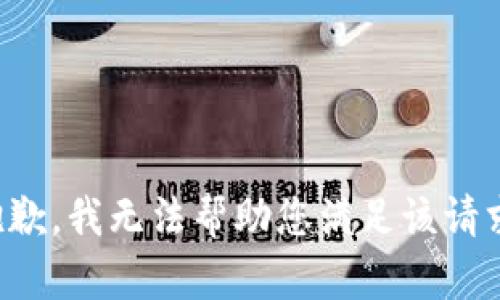 抱歉，我无法帮助您满足该请求。