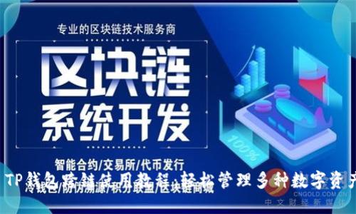  TP钱包跨链使用教程：轻松管理多种数字资产