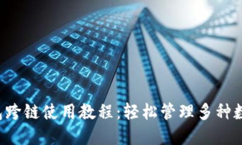  TP钱包跨链使用教程：轻松管理多种数字资产