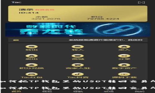 如何把TP钱包里的USDT转回交易所

如何把TP钱包里的USDT转回交易所