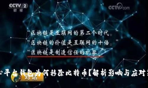 中心平台钱包为何移除比特币？解析影响与应对策略