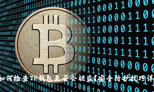  如何检查TP钱包是否会被盗？安全防护技巧详解