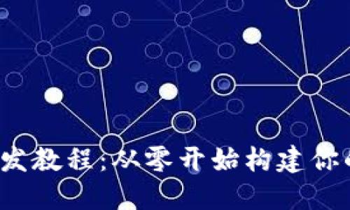 虚拟币钱包开发教程：从零开始构建你的加密货币钱包