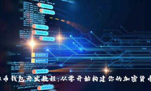  虚拟币钱包开发教程：从零开始构建你的加密货币钱包