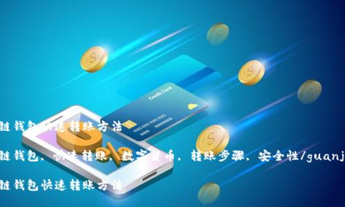 区块链钱包快速转账方法

区块链钱包, 快速转账, 数字货币, 转账步骤, 安全性/guanjianci

区块链钱包快速转账方法