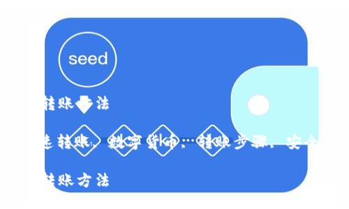 区块链钱包快速转账方法

区块链钱包, 快速转账, 数字货币, 转账步骤, 安全性/guanjianci

区块链钱包快速转账方法