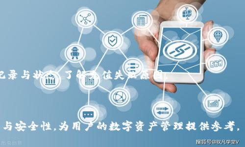   TP钱包充值费用及安全性详解 / 

 guanjianci TP钱包, 钱包充值费用, 加密货币安全, 钱包使用体验, 交易手续费 /guanjianci 

数字货币的快速发展让越来越多的用户选择使用电子钱包进行资产管理，其中TP钱包因其功能强大和使用方便而深受欢迎。然而，许多用户在使用TP钱包充值时，常常会关注充值费用和安全性的问题。本文将深入探讨TP钱包的充值费用情况及其安全性，让用户在使用TP钱包时能够做出更为明智的决策。

一、TP钱包简介
TP钱包是一个多币种的数字钱包，不仅支持主流数字货币如比特币、以太坊等，还支持多种山寨币。用户可以通过TP钱包进行虚拟货币的存储、转账和交易，操作简单，界面友好，非常适合新手用户。在TP钱包中，用户不仅能够方便地进行充值，且还可以享受到链上交易的快速确认和几乎实时的交易反馈。因此，TP钱包在市场上获得了良好的口碑。

二、TP钱包充值费用分析
关于TP钱包的充值费用，很多用户普遍关心的是其交易手续费和充值过程中的附加费用。一般而言，TP钱包的充值费用主要由几个方面构成：

1. **交易手续费**：这是用户在进行充值时所需支付的费用。不同的加密货币可能有不同的交易手续费。例如，比特币的交易费可能相对较高，而其他某些较少交易的代币费用可能相对较低。用户需要根据不同的加密货币选择最合适的充值方式。

2. **网络费用**：在区块链网络中，用户在进行交易时，需要支付一定的网络费用。这是由于区块链网络必须吸引矿工验证交易并将其加入区块链所造成的。网络拥堵时，这些费用可能会增加。因此，在选择TP钱包充值时，用户需关注网络状态，选择恰当的时间进行充值。

3. **平台费用**：部分交易平台在用户进行充值时可能会收取平台服务费，这与第三方支付渠道有关。用户在选择充值方式时，需提前了解相关费用。

总体来说，TP钱包的充值费用相对其他主流钱包来说还是比较合理的，尤其是在活跃的市场条件下，用户可以选择适合自己的充值方式以降低费用。

三、TP钱包的安全性保障
安全性是数字钱包用户最关心的问题。TP钱包在安全管理方面采取了一系列有效措施，确保用户的数字资产得到妥善的保护：

1. **私钥管理**：TP钱包为用户提供了确保其私钥安全的方式。用户的私钥存储在本地设备上，而非服务器，避免了由第三方中心化风险引发的安全问题。用户应妥善保管自己的私钥，不可轻易泄露。

2. **双重身份验证**：TP钱包支持双重身份验证（2FA），如果开启该功能，用户在进行重要操作时需输入两次密码或者通过短信验证码确认，增加了安全性。

3. **数据加密**：TP钱包采用高强度加密技术保护用户的信息和交易数据，确保用户的隐私和资金安全。此外，TP钱包的代码经过多次安全审核，确保未存在安全漏洞。

4. **社区审查**：TP钱包是开源项目，任何人都可以对其代码进行审计，这使得其在安全性上更具透明度。用户能够更放心地使用该钱包进行交易。

5. **安全教育**：TP钱包还定期向用户提供安全使用指南和信息，提高用户的安全意识，帮助其更好地保护自己的数位资产。

四、TP钱包充值的用户体验
用户在使用TP钱包充值的全过程，体验良好与否直接影响到用户对钱包的使用意愿。

1. **简单易用的界面**：TP钱包的界面设计直观，用户可以轻松找到充值按钮以及相关指导，充值费用也清晰明了，让用户在操作时没有疑虑。

2. **秒速到账**：在正常情况下，TP钱包的充值流程是快速的，用户在充值后，资金一般会在很短时间内到账。虽然涉及到区块链的确认时间，但一般在用户熟悉流程后，能够掌握在适当时间进行充值，避免因网络拥堵产生的延误。

3. **多种充值方式**：TP钱包支持多种充值方式，无论是通过数字货币直接充值还是通过法币购买数字货币，用户都有多种选择，可根据个人情况选择更合适的方式。

4. **优秀的客服支持**：对于在充值过程中遇到的问题，TP钱包还提供专业的客服支持，用户可以及时得到帮助，解决各类充值相关疑虑。

五、可能相关的问题解答

1. TP钱包支持哪些种类的币种？
TP钱包支持多种主流和非主流的币种，包括比特币、以太坊、波场、以及各种ERC20代币。用户可以在TP钱包中随时查看所支持的币种列表，并且还持续新增新的币种支持。

在选择币种时，用户需要注意每种币的特殊性，比如一些币种交易费用较高、到账时间较慢等情况。在决定使用某种币种进行充值或交易前，建议用户详细了解该币种的性质与用法，以便更好地管理自己的投资。

2. TP钱包的安全账户被盗的可能性？
尽管TP钱包在安全性方面采取了多种措施，但是任何电子钱包都有被盗的风险。用户在使用钱包时需要时刻保持警惕，避免随意点击不明链接，保护好自己的账户信息。

再次，定期更新密码，并开启双重身份验证，不仅可以提高账户的安全性，还可以在一定程度上避免被盗情况的发生。安全意识的提升，往往能有效降低被盗风险。

3. 如何判断TP钱包的充值费用是否合理？
用户可以通过查看TP钱包官方网站、智能合约地址或社区论坛来了解当前的充值费用情况。一般而言，用户在进行充值交易时，首先应观察不同的交易所和平台，进行费用对比。

此外，用户还可以关注网络费用的实时变化，选择在网络拥堵程度较低的时段进行交易，以减少因为网络原因而额外产生的费用。

4. TP钱包是否可以进行法币充值？
TP钱包允许用户通过法币进行充值，但这一功能多采用第三方支付平台。由于法律政策不同，某些地区可能受限，用户需要确认当地法律允许的情况。

总体来说，详细了解TP钱包的充值政策，可以帮助用户更好地规划资产管理以及交易决策。

5. 如果充值失败该如何处理？
如果用户在TP钱包充值时遇到失败，首先需检查网络连接以及充值过程是否存在错误。如果支付情况正常，可以联系TP钱包的客服，查看具体的充值记录与状态，了解充值失败原因。

根据错误信息，用户可能会获得充值的解决方案或补救措施，确保用户的资金安全和使用体验。

综上所述，TP钱包虽有一定的充值费用，但总体费用在合理范围内且具有较高的安全性保障。希望本文能够帮助用户更深入地了解TP钱包的充值费用与安全性，为用户的数字资产管理提供参考。