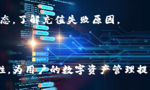   TP钱包充值费用及安全性详解 / 

 guanjianci TP钱包, 钱包充值费用, 加密货币安全, 钱包使用体验, 交易手续费 /guanjianci 

数字货币的快速发展让越来越多的用户选择使用电子钱包进行资产管理，其中TP钱包因其功能强大和使用方便而深受欢迎。然而，许多用户在使用TP钱包充值时，常常会关注充值费用和安全性的问题。本文将深入探讨TP钱包的充值费用情况及其安全性，让用户在使用TP钱包时能够做出更为明智的决策。

一、TP钱包简介
TP钱包是一个多币种的数字钱包，不仅支持主流数字货币如比特币、以太坊等，还支持多种山寨币。用户可以通过TP钱包进行虚拟货币的存储、转账和交易，操作简单，界面友好，非常适合新手用户。在TP钱包中，用户不仅能够方便地进行充值，且还可以享受到链上交易的快速确认和几乎实时的交易反馈。因此，TP钱包在市场上获得了良好的口碑。

二、TP钱包充值费用分析
关于TP钱包的充值费用，很多用户普遍关心的是其交易手续费和充值过程中的附加费用。一般而言，TP钱包的充值费用主要由几个方面构成：

1. **交易手续费**：这是用户在进行充值时所需支付的费用。不同的加密货币可能有不同的交易手续费。例如，比特币的交易费可能相对较高，而其他某些较少交易的代币费用可能相对较低。用户需要根据不同的加密货币选择最合适的充值方式。

2. **网络费用**：在区块链网络中，用户在进行交易时，需要支付一定的网络费用。这是由于区块链网络必须吸引矿工验证交易并将其加入区块链所造成的。网络拥堵时，这些费用可能会增加。因此，在选择TP钱包充值时，用户需关注网络状态，选择恰当的时间进行充值。

3. **平台费用**：部分交易平台在用户进行充值时可能会收取平台服务费，这与第三方支付渠道有关。用户在选择充值方式时，需提前了解相关费用。

总体来说，TP钱包的充值费用相对其他主流钱包来说还是比较合理的，尤其是在活跃的市场条件下，用户可以选择适合自己的充值方式以降低费用。

三、TP钱包的安全性保障
安全性是数字钱包用户最关心的问题。TP钱包在安全管理方面采取了一系列有效措施，确保用户的数字资产得到妥善的保护：

1. **私钥管理**：TP钱包为用户提供了确保其私钥安全的方式。用户的私钥存储在本地设备上，而非服务器，避免了由第三方中心化风险引发的安全问题。用户应妥善保管自己的私钥，不可轻易泄露。

2. **双重身份验证**：TP钱包支持双重身份验证（2FA），如果开启该功能，用户在进行重要操作时需输入两次密码或者通过短信验证码确认，增加了安全性。

3. **数据加密**：TP钱包采用高强度加密技术保护用户的信息和交易数据，确保用户的隐私和资金安全。此外，TP钱包的代码经过多次安全审核，确保未存在安全漏洞。

4. **社区审查**：TP钱包是开源项目，任何人都可以对其代码进行审计，这使得其在安全性上更具透明度。用户能够更放心地使用该钱包进行交易。

5. **安全教育**：TP钱包还定期向用户提供安全使用指南和信息，提高用户的安全意识，帮助其更好地保护自己的数位资产。

四、TP钱包充值的用户体验
用户在使用TP钱包充值的全过程，体验良好与否直接影响到用户对钱包的使用意愿。

1. **简单易用的界面**：TP钱包的界面设计直观，用户可以轻松找到充值按钮以及相关指导，充值费用也清晰明了，让用户在操作时没有疑虑。

2. **秒速到账**：在正常情况下，TP钱包的充值流程是快速的，用户在充值后，资金一般会在很短时间内到账。虽然涉及到区块链的确认时间，但一般在用户熟悉流程后，能够掌握在适当时间进行充值，避免因网络拥堵产生的延误。

3. **多种充值方式**：TP钱包支持多种充值方式，无论是通过数字货币直接充值还是通过法币购买数字货币，用户都有多种选择，可根据个人情况选择更合适的方式。

4. **优秀的客服支持**：对于在充值过程中遇到的问题，TP钱包还提供专业的客服支持，用户可以及时得到帮助，解决各类充值相关疑虑。

五、可能相关的问题解答

1. TP钱包支持哪些种类的币种？
TP钱包支持多种主流和非主流的币种，包括比特币、以太坊、波场、以及各种ERC20代币。用户可以在TP钱包中随时查看所支持的币种列表，并且还持续新增新的币种支持。

在选择币种时，用户需要注意每种币的特殊性，比如一些币种交易费用较高、到账时间较慢等情况。在决定使用某种币种进行充值或交易前，建议用户详细了解该币种的性质与用法，以便更好地管理自己的投资。

2. TP钱包的安全账户被盗的可能性？
尽管TP钱包在安全性方面采取了多种措施，但是任何电子钱包都有被盗的风险。用户在使用钱包时需要时刻保持警惕，避免随意点击不明链接，保护好自己的账户信息。

再次，定期更新密码，并开启双重身份验证，不仅可以提高账户的安全性，还可以在一定程度上避免被盗情况的发生。安全意识的提升，往往能有效降低被盗风险。

3. 如何判断TP钱包的充值费用是否合理？
用户可以通过查看TP钱包官方网站、智能合约地址或社区论坛来了解当前的充值费用情况。一般而言，用户在进行充值交易时，首先应观察不同的交易所和平台，进行费用对比。

此外，用户还可以关注网络费用的实时变化，选择在网络拥堵程度较低的时段进行交易，以减少因为网络原因而额外产生的费用。

4. TP钱包是否可以进行法币充值？
TP钱包允许用户通过法币进行充值，但这一功能多采用第三方支付平台。由于法律政策不同，某些地区可能受限，用户需要确认当地法律允许的情况。

总体来说，详细了解TP钱包的充值政策，可以帮助用户更好地规划资产管理以及交易决策。

5. 如果充值失败该如何处理？
如果用户在TP钱包充值时遇到失败，首先需检查网络连接以及充值过程是否存在错误。如果支付情况正常，可以联系TP钱包的客服，查看具体的充值记录与状态，了解充值失败原因。

根据错误信息，用户可能会获得充值的解决方案或补救措施，确保用户的资金安全和使用体验。

综上所述，TP钱包虽有一定的充值费用，但总体费用在合理范围内且具有较高的安全性保障。希望本文能够帮助用户更深入地了解TP钱包的充值费用与安全性，为用户的数字资产管理提供参考。
