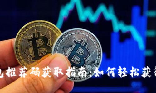 区块链钱包推荐码获取指南：如何轻松获得推荐奖励