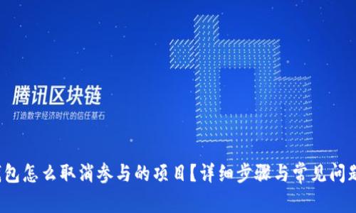  TP钱包怎么取消参与的项目？详细步骤与常见问题解答