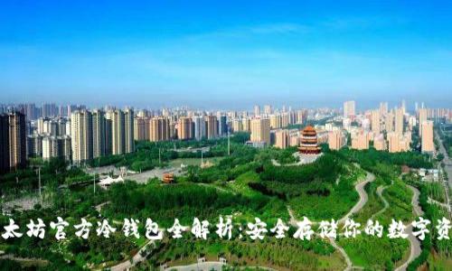以太坊官方冷钱包全解析：安全存储你的数字资产
