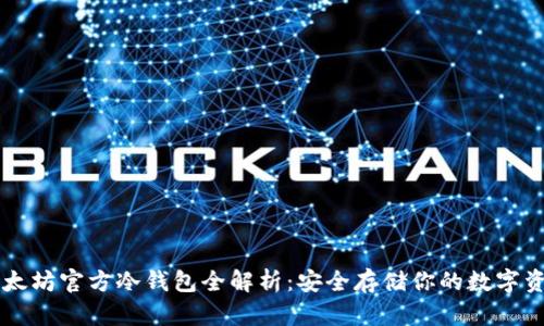 以太坊官方冷钱包全解析：安全存储你的数字资产
