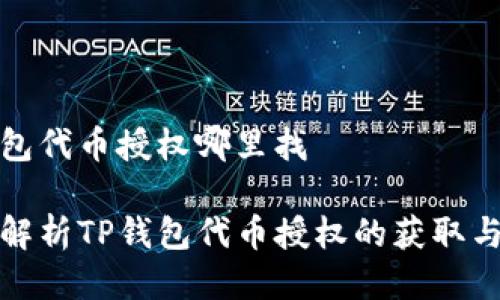 tp钱包代币授权哪里找

全面解析TP钱包代币授权的获取与管理