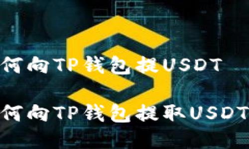 交易所如何向TP钱包提USDT

交易所如何向TP钱包提取USDT：完整指导