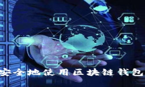 如何高效安全地使用区块链钱包：全面指南