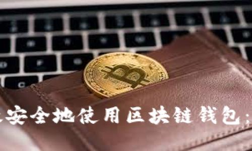 如何高效安全地使用区块链钱包：全面指南