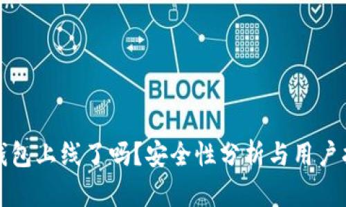 TP钱包上线了吗？安全性分析与用户指南