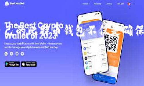 导入中本聪钱包的TP（交易密码）是一些比特币用户常常面临的问题。在数字货币不断发展的今天，了解如何正确导入和管理自己的比特币钱包不仅是确保安全的需要，同时也是在日常交易过程中不可或缺的技能。接下来将详细介绍如何将中本聪钱包导入TP，并解答一些相关问题。

如何导入中本聪钱包的TP（交易密码）