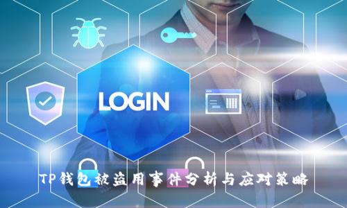 TP钱包被盗用事件分析与应对策略