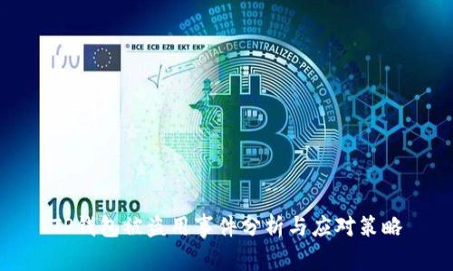 TP钱包被盗用事件分析与应对策略