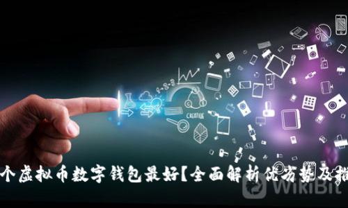 哪个虚拟币数字钱包最好？全面解析优劣势及推荐