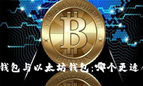 MAG钱包与以太坊钱包：哪个更适合你？