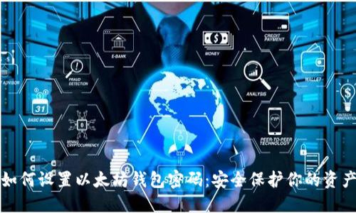 如何设置以太坊钱包密码：安全保护你的资产