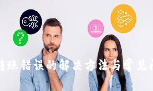 TP钱包转账错误的解决方法与常见问题解答