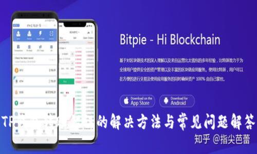 TP钱包转账错误的解决方法与常见问题解答