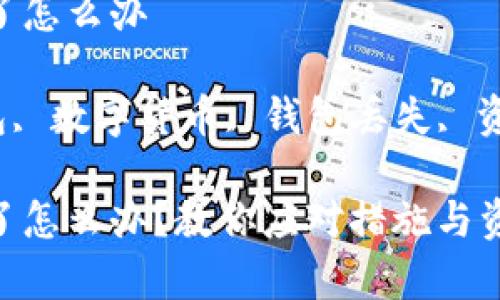 虚拟币钱包app没了怎么办

关键词：虚拟币钱包, 数字货币, 钱包丢失, 资产恢复, 安全措施

虚拟币钱包app没了怎么办？教你应对措施与资产恢复方法