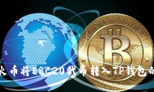 如何通过火币将ERC20代币转入TP钱包的详细指南