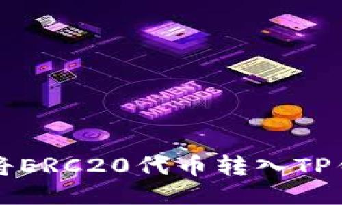如何通过火币将ERC20代币转入TP钱包的详细指南