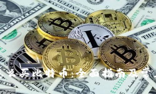 在钱包里怎么买比特币：全面指南及常见问题解答