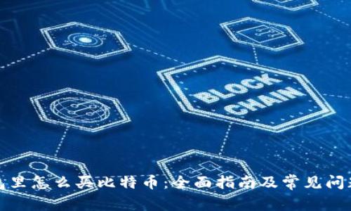 在钱包里怎么买比特币：全面指南及常见问题解答